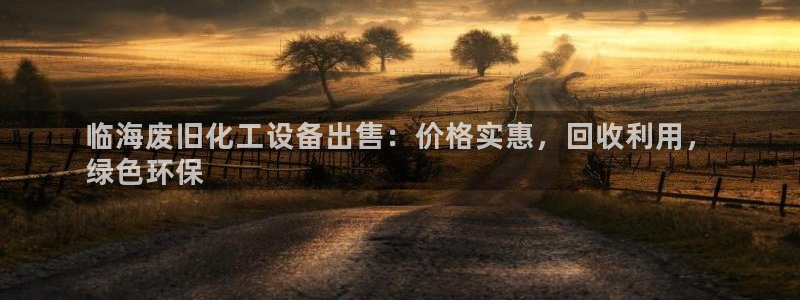 门徒平台推 5o69I7：临海废旧化工设备出售：价