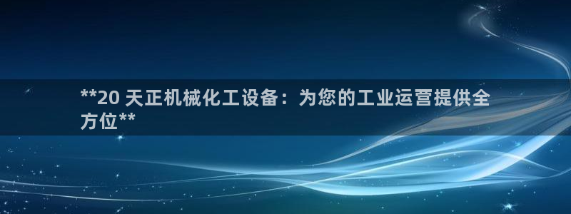 门徒平台和盛煌平台区别：**20 天正机械化工设备