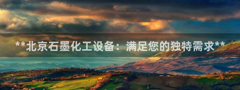 门徒娱乐app代理加盟怎么样：**北京石墨化工设备：满足您的